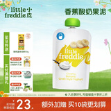 小皮（Little Freddie）香蕉酸奶果泥100g*1袋 儿童常温酸奶水果泥 发酵乳酸奶宝宝酸奶泥
