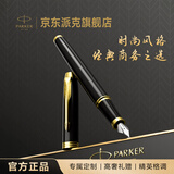 派克（PARKER）钢笔 签字笔 送男生女生生日礼物伴手礼练字书写高颜值 IM丽雅黑金夹墨水笔
