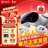 PICO 4  Ultra【直降200元】 VR一体机 Pro 智能眼镜AR VR体感游戏机3D头盔 PICO 4 Ultra【基础版】