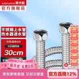 潜水艇（Submarine）热水器进水软管 304不锈钢波纹管可自由弯曲 4分/6分接头冷热通用 30cm  E-30【4分 】