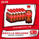 可口可乐汽水 碳酸饮料 300ml*24瓶 整箱装
