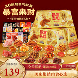 三只松鼠暴富来财肉食礼盒1901g辣卤休闲零食牛肉干猪肉脯年货送礼包混发