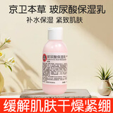 京卫本草草本护肤品北京老品牌国货乳液 玻尿酸保湿乳110ml