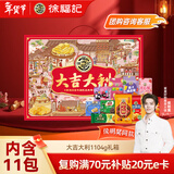 徐福记大吉大利优享礼盒 年货零食大礼包1104g 新年送礼年货礼盒