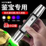 魔铁（MOTIE）玉石手电筒365紫光灯强光看文玩翡翠专用鉴定珠宝玉器四光源灯S62