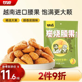 甘源牌炭烧味腰果仁100g休闲零食特产风味每日坚果炒货食品小吃独立小包