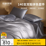 MIDO HOUSE铭都床上四件套140支双股全棉四季拼色被套床品 藕粉灰1.5m床单款