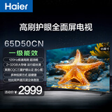 海尔（Haier）65D50CN 65英寸4K超高清高色域全面屏2+32GB超薄游戏智能液晶平板电视机一级能效