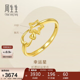 周生生礼物黄金闪砂幸运星星开口戒女 11661R计价 2.4克