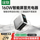 绿联速显充160W氮化镓屏显充电器套装适用PPS/PD100/140W苹果三星小米手机笔记本电脑多口Type-C快充头