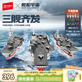 森宝积木军事拼装玩具航空母舰模型男孩生日礼物 三舰齐发