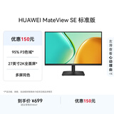 华为MateView SE 27英寸电脑显示器 2K分辨率  100Hz高刷 /IPS全面屏/300nit高亮度 标准版