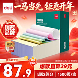 得力（deli）【缺页十倍赔】珊瑚海五联二等分可撕边电脑打印纸发票 彩色(白红蓝绿黄)1500页/箱 JS241-5-1/2CS