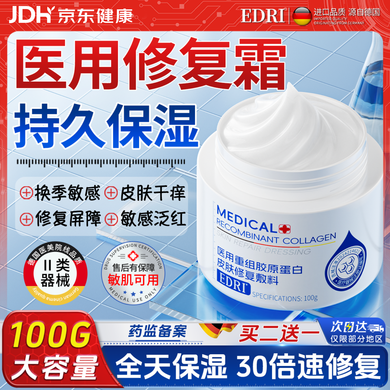 EDRI医用面霜修复保湿霜皮肤屏障受损修护敏感械字号补水胶原蛋白敷料