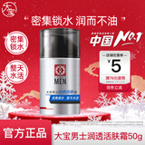 大宝男士系列劲爽温和补水保湿面部啫喱乳液霜润肤秋冬护肤品新年礼物 【密集锁水】润透活肤霜50g