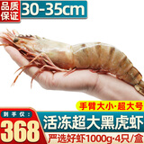 首鲜道黑虎虾超大虾类大虾生冻老虎虾对虾鲜虾海虾生鲜 虾类 4只/盒 1kg(净重)  超大款