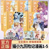 【漫画版】猫小九历险记：少年出世篇1-5册（全5册）奇喵君故事著