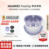 华为（HUAWEI）FreeClip 耳夹耳机 无线蓝牙开放式噪声分离长续航低延迟游戏音乐女神节礼物【华为官方授权店】 流光紫 官方标配