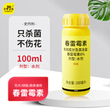 史丹利（STANLEY）春雷霉素100ml 杀菌剂白粉病黑腐病蔬菜水稻月季花病虫害常用花药
