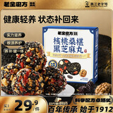 老金磨方核桃桑椹黑芝麻丸126g枸杞红枣九蒸九晒即食滋补零食独立包装