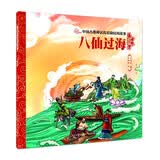 中国古典神话传说和民间故事 八仙过海 