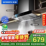 创维（Skyworth）抽吸排油烟机家用欧式顶吸式700小尺寸 23立方大吸力以旧换新一级能效自净清洗Y1G