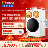 统帅（Leader）海尔出品懒人三筒洗衣机ProMax双烘全自动 PTC烘干 国家补贴 三桶 12.5公斤XQGL125-MHBLDE697WU1