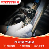 京东养车内饰清洗 轿车内饰清洗（含材料）