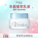 Freeplus芙丽芳丝水感沁润保湿面霜男女护肤品敏感肌适用 50g