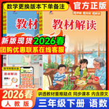 2026秋新版教材解读三年级上册下册语文数学英语书同步人教版3小学课本教材全解教辅资料七彩课堂笔记 【2本】教材解读三下语数 人教版