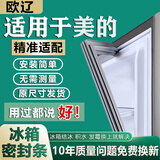 欧辽美的专用冰箱密封条门胶条BCD门封条磁性通用更换配件大全冰柜门缝皮条吸力磁条原厂压条密封胶圈 【升级强磁款】上门+中门+下门封条-留言型号