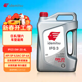 出光/IDEMITSU 全合成机油IFG3 0W-20 4L SP GF-6A 养车保养