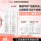 雅漾（Avene）专研舒缓洁面泡沫150ML深层清洁温和洗面奶摩丝敏感肌礼物女士