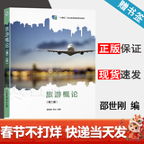 【官方包邮】旅游概论 邵世刚 何山 第二版 第2版 高等教育出版社 十四五职业教育规划教材 【教材】旅游概论 第二版 邵世刚