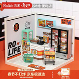 若来（Rolife）超级世界便利店diy手工小屋积木拼装玩具生日情人节新年礼物女孩