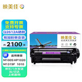 映美佳 Q 2612A硒鼓易加粉 适用惠普M1005 hp1020 12A   硒鼓 1010 1015 1018 1022 m1319f lbp2900 打印机