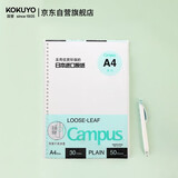 国誉（KOKUYO）【全网低价】国誉(KOKUYO)A4活页纸Campus活页本替芯笔记本活页内页 空白纸50张/本1本WCN-CLL2515