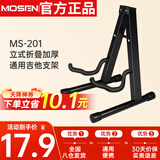 莫森（MOSEN）MS-201吉他架 立式折叠加厚金属琴架 乐器通用吉他支架