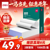 得力（deli）【缺页十倍赔】珊瑚海二联一等分不撕边针式电脑打印纸   全白发票报销单 1000页/箱241-2