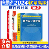 软考中级软件设计师 2024全国计算机技术与软件专业技术资格（水平）考试指定用书 教程第5版+32小时通关+真题精析与命题密卷 3本套清华大学出版社