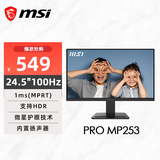 微星（MSI）PRO MP253 24.5英寸100Hz显示器 支持HDR 内置音箱 莱茵护眼认证 IPS面板 家用电竞办公护眼显示屏