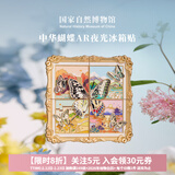 国家自然博物馆蝴蝶拼装夜光冰箱贴AR高颜值磁贴北京文创伴手礼旅游生日礼物新年 【升级新品】中华蝴蝶夜光AR互动冰箱贴