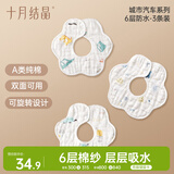 十月结晶宝宝围嘴吃饭口水巾6层纯棉防水围兜饭兜口水巾360度可旋转 3条装