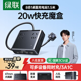 绿联S6桌面充电站插座USB插排氮化镓20W多口快充插线板多功能拖线板宿舍手机电脑充电魔盒8孔总控1.5米
