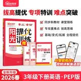 阳光同学 2026春新 提优训练 三年级下册英语人教PEP版 课时优化作业本 小学同步教材练习册一课一练课课练 开学季