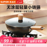 苏泊尔（SUPOR）炒锅一人食铁锅无涂层轻量爆炒锅防锈迷你炒菜锅电磁炉燃气通用 精致小铁锅【轻量锅身】 24cm