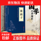 畅销国学 经典图书 国学126册三字经山海经黄帝内经本草纲目孙子兵法文白对照 全注全译 本本经典 淮南子