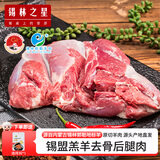 锡林之星内蒙锡林郭勒羊肉羊腿去骨后腿肉5斤生鲜烧烤火锅食材肥瘦大约1:9 羊后腿肉-5斤装