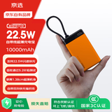 京选京东自有品牌【3C认证可上飞机】10000mAh 22.5W快充自带线充电宝适用苹果/小米华为手机橙色