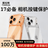 图拉斯【按键全包|久用不易黄】适用iphone17pro max手机壳苹果16promax保护套iphone air透明镜头全包薄 iphone17pro-相机按键全包 【销量霸榜N0.1】超薄裸感+